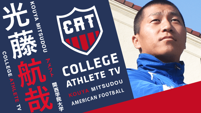 光藤航哉 - 関西学院大学アメリカンフットボール部 / COLLEGE MONSTERS