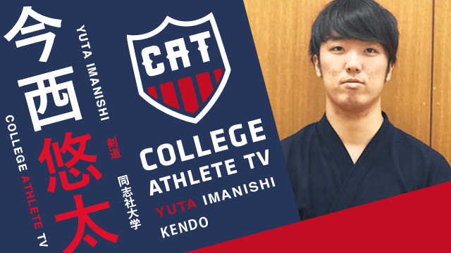 今西悠太 - 同志社大学剣道部 / COLLEGE MONSTERS