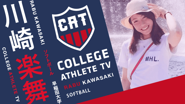 川崎楽舞 - 早稲田大学ソフトボール部 / COLLEGE MONSTERS