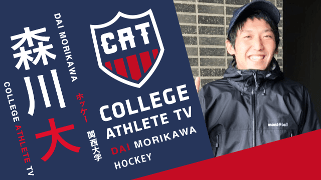 森川大 - 関西大学ホッケー部 / COLLEGE MONSTERS