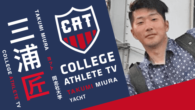 三浦匠 - 同志社大学ヨット部 / COLLEGE MONSTERS