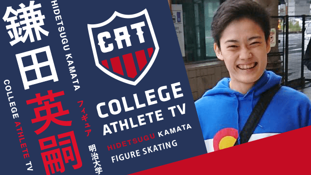 鎌田英嗣 - 明治大学スケート部 / COLLEGE MONSTERS