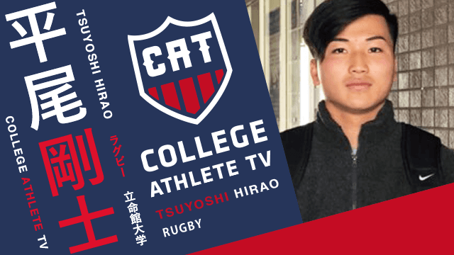 平尾剛士 - 立命館大学ラグビー部 / COLLEGE MONSTERS