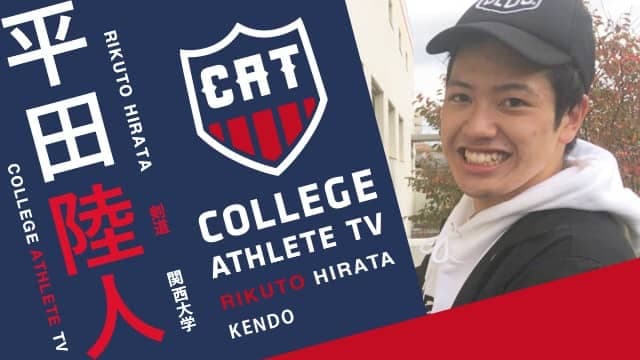 平田陸人 -関西大学剣道部 / COLLEGE MONSTERS