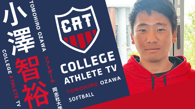 小澤智裕 -同志社大学ソフトボール部 / COLLEGE MONSTERS