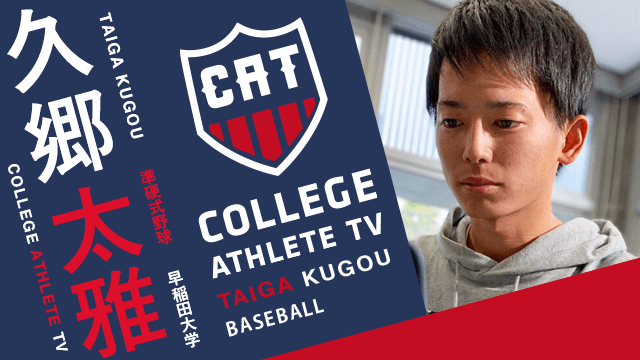 久郷太雅 - 早稲田大学準硬式野球部 / COLLEGE MONSTERS