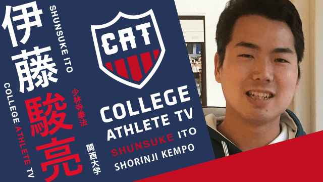 伊藤駿亮 - 関西大学少林寺拳法部 / COLLEGE MONSTERS