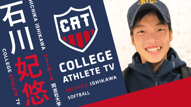 石川妃悠 - 同志社大学女子ソフトボール部 / COLLEGE MONSTERS