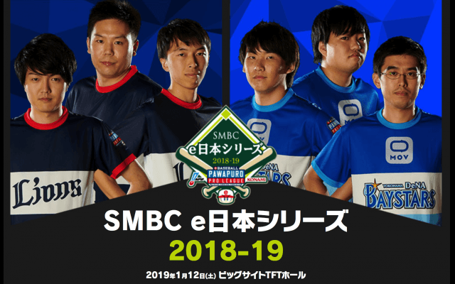 2019.1.12(sat) eBASEBALL パワプロ・プロリーグ 2018-19 SMBC e日本シリーズ開催