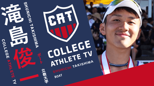 滝島俊一 - 立教大学ボート部 / COLLEGE MONSTERS