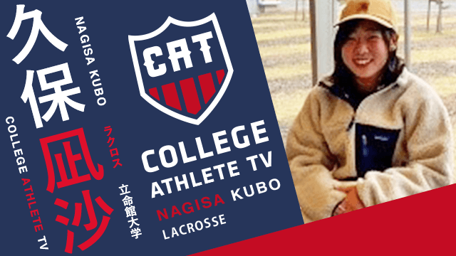 久保凪沙 - 立命館大学ラクロス部 / COLLEGE MONSTERS