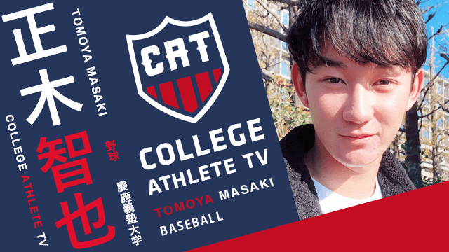 正木智也 - 慶應義塾大学野球部 / COLLEGE MONSTERS