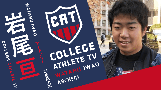 岩尾亘 - 立命館大学アーチェリー部 / COLLEGE MONSTERS