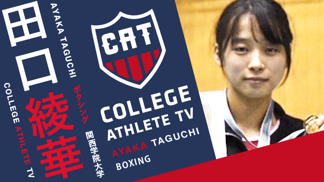 田口綾華 - 関西学院大学ボクシング部 / COLLEGE MONSTERS
