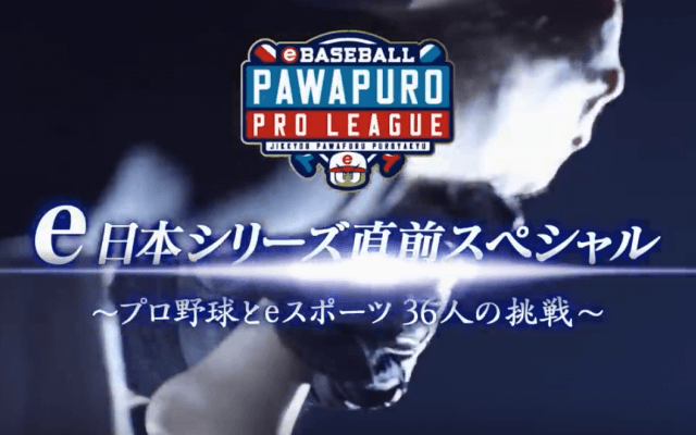 【動画】e日本シリーズ直前特番 YouTube公開で大反響