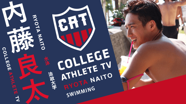 内藤良太 - 法政大学水泳部 / COLLEGE MONSTERS