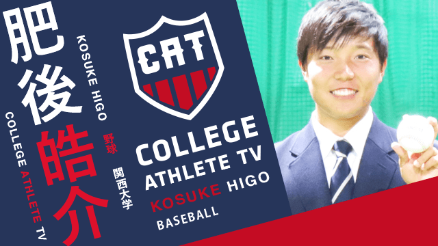 肥後皓介 - 関西大学野球部 / COLLEGE MONSTERS
