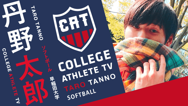 丹野太郎 - 早稲田大学ソフトボール部 / COLLEGE MONSTERS