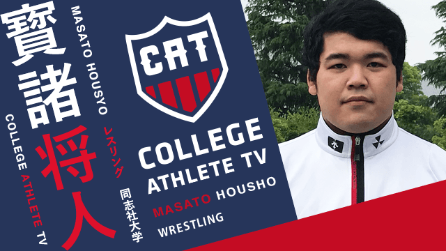 寳諸将人 - 同志社大学レスリング部 / COLLEGE MONSTERS