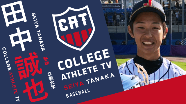 田中誠也 - 立教大学硬式野球部 / COLLEGE MONSTERS
