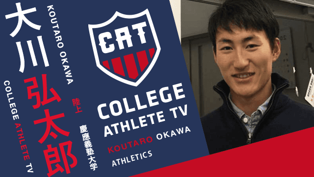 大川弘太郎 - 慶應義塾大学競走部 / COLLEGE MONSTERS