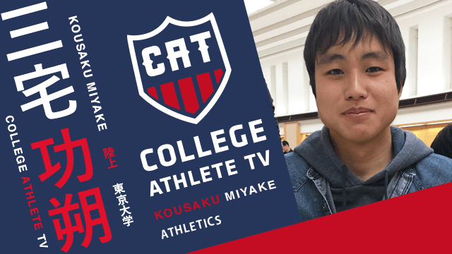 三宅功朔 - 東京大学陸上運動部 / COLLEGE MONSTERS