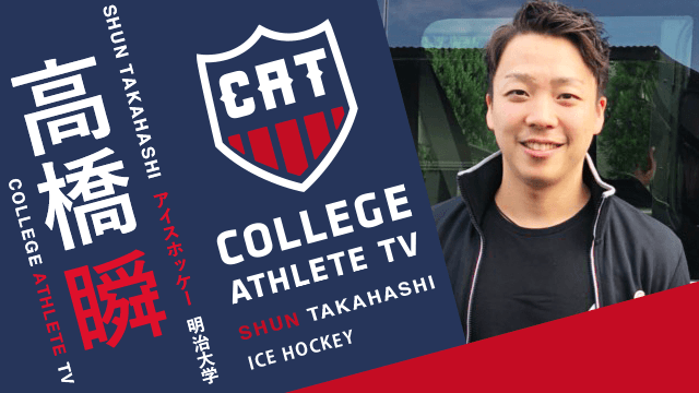 高橋瞬 - 明治大学スケート部 / COLLEGE MONSTERS