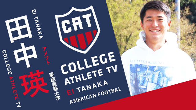 田中瑛 - 慶應義塾大学体育会アメリカンフットボール部 / COLLEGE MONSTERS