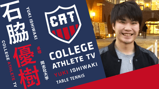 石脇優樹 - 同志社大学卓球部 / COLLEGE MONSTERS
