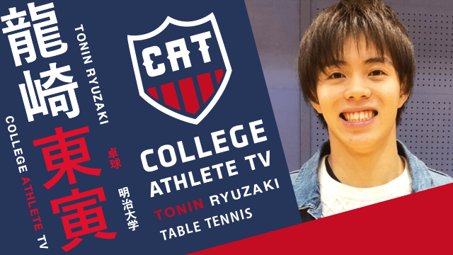 龍崎東寅 - 明治大学卓球部 / COLLEGE MONSTERS