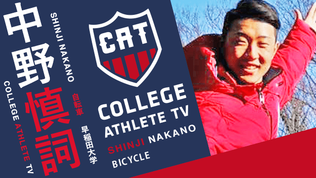中野慎詞 - 早稲田大学自転車部 / COLLEGE MONSTERS