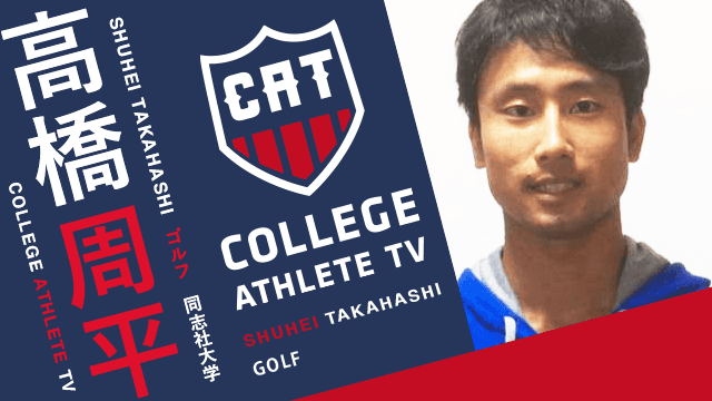 高橋周平 - 同志社大学ゴルフ部 / COLLEGE MONSTERS