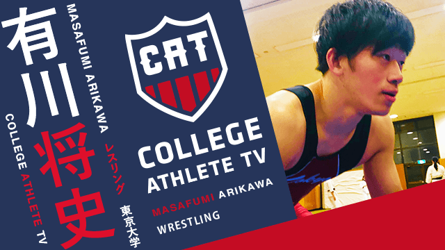 有川将史 - 東京大学レスリング部 / COLLEGE MONSTERS