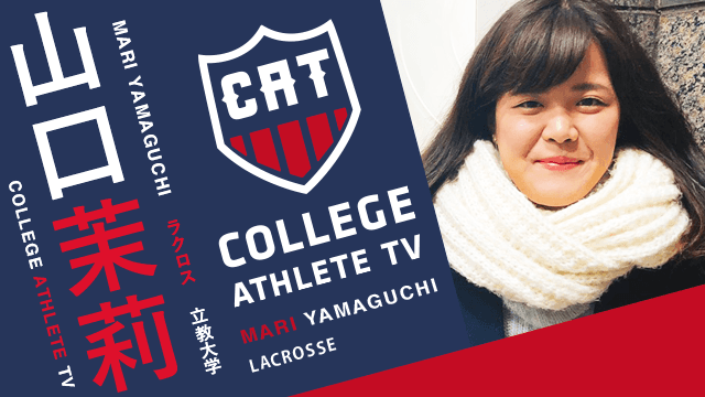 山口茉莉 - 立教大学女子ラクロス部 / COLLEGE MONSTERS
