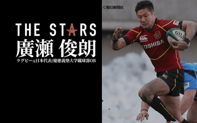 Vol.13「メッセージ第4弾」廣瀬俊朗(ラグビー) - 慶應義塾大学蹴球部OB/ THE STARS