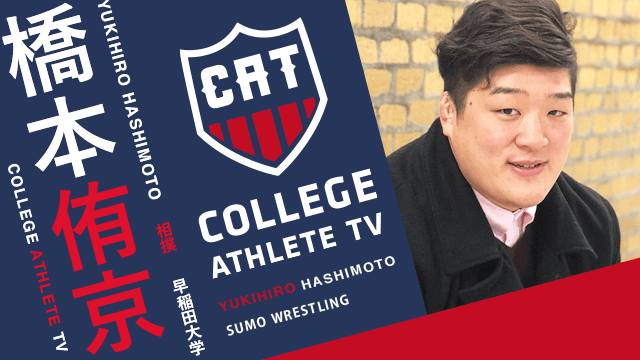 橋本侑京 - 早稲田大学相撲部 / COLLEGE MONSTERS