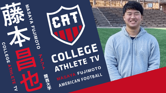 藤本昌也 - 関西大学アメリカンフットボール部 / COLLEGE MONSTERS