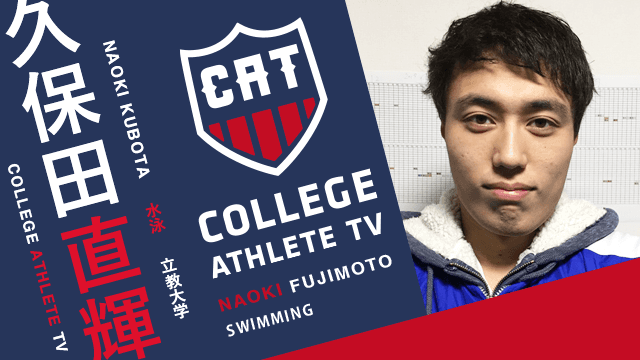 久保田直輝 - 立教大学水泳部 / COLLEGE MONSTERS
