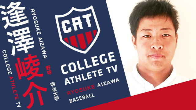 逢澤崚介 - 明治大学野球部 / COLLEGE MONSTERS