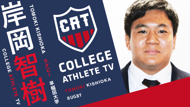 岸岡智樹 - 早稲田大学ラグビー部 / COLLEGE MONSTERS