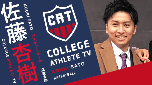 佐藤杏樹 - 立教大学バスケットボール部 / COLLEGE MONSTERS