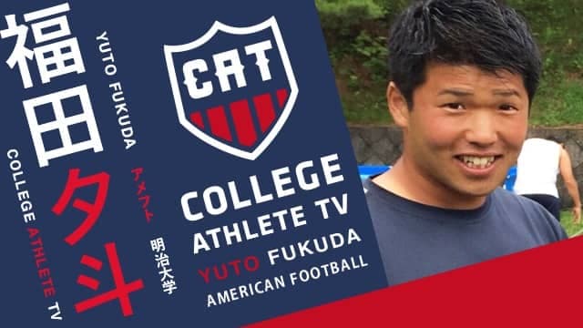 福田夕斗 - 明治大学アメリカンフットボール部 / COLLEGE MONSTERS
