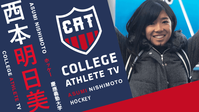 西本明日美 - 慶應義塾大学ホッケー部 / COLLEGE MONSTERS