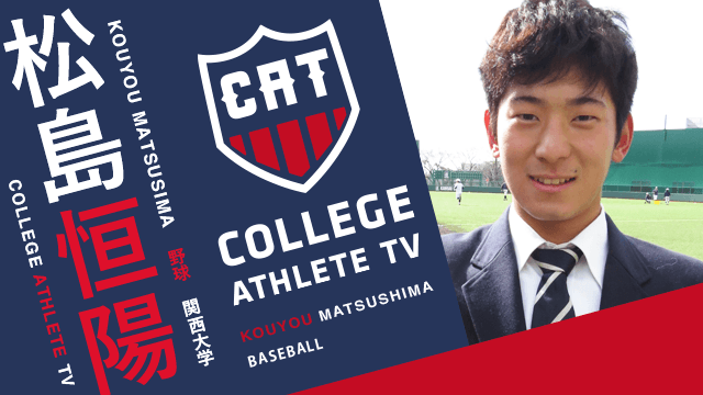松島恒陽 - 関西大学野球部 / COLLEGE MONSTERS