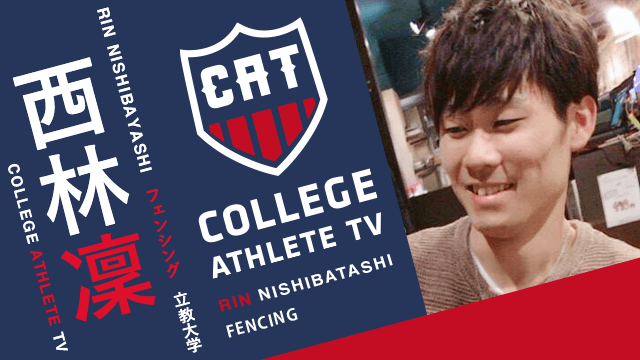 西林凜 - 立教大学フェンシング部 / COLLEGE MONSTERS