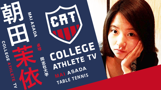 朝田茉依 - 同志社大学卓球部 / COLLEGE MONSTERS