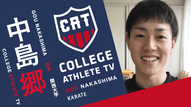 中島郷 - 関西大学空手道部 / COLLEGE MONSTERS