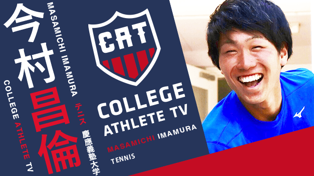 今村昌倫 - 慶應義塾大学庭球部 / COLLEGE MONSTERS