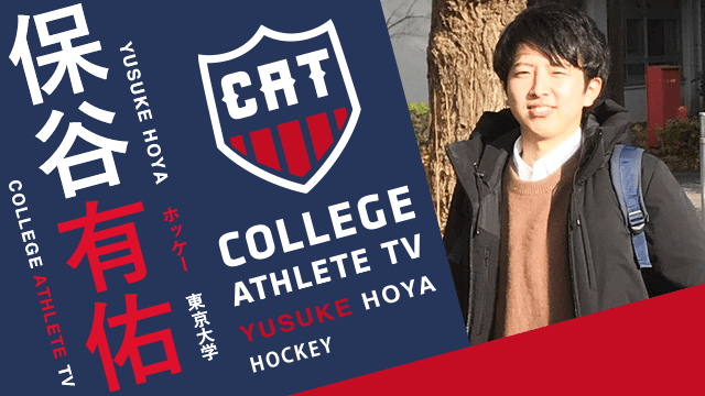 保谷有佑 - 東京大学ホッケー部 / COLLEGE MONSTERS