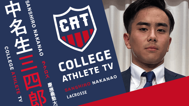 中名生三四郎 - 慶應義塾大学男子ラクロス部 / COLLEGE MONSTERS